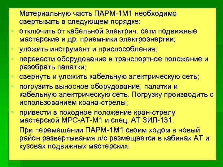  • • • Материальную часть ПАРМ-1 М 1 необходимо свертывать в следующем порядке: