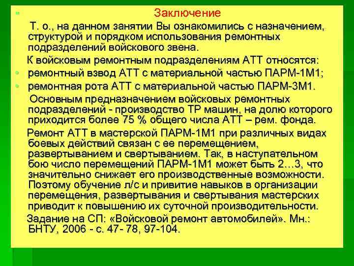 § Заключение Т. о. , на данном занятии Вы ознакомились с назначением, структурой и