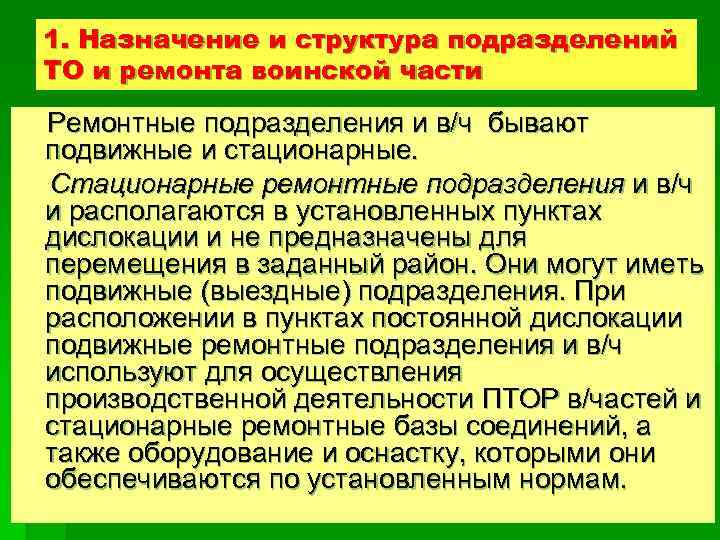 1. Назначение и структура подразделений ТО и ремонта воинской части Ремонтные подразделения и в/ч