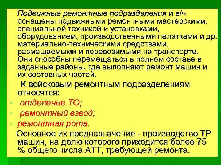 Подвижные ремонтные подразделения и в/ч оснащены подвижными ремонтными мастерскими, специальной техникой и установками, оборудованием,