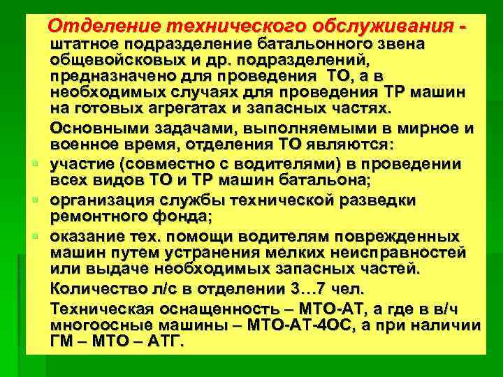  Отделение технического обслуживания - штатное подразделение батальонного звена общевойсковых и др. подразделений, предназначено