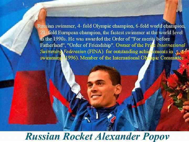  Russian swimmer, 4 - fold Olympic champion, 6 -fold world champion, 21 -