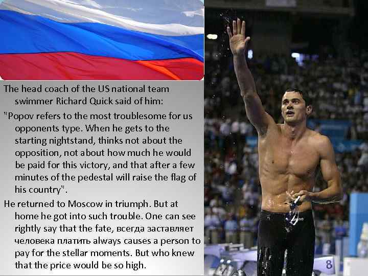 The head coach of the US national team swimmer Richard Quick said of him: