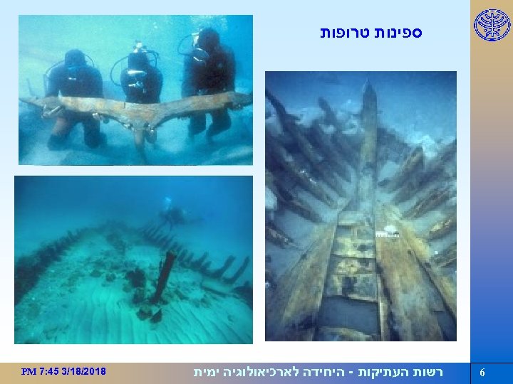  ספינות טרופות 6 רשות העתיקות - היחידה לארכיאולוגיה ימית 8102/81/3 54: 7 PM