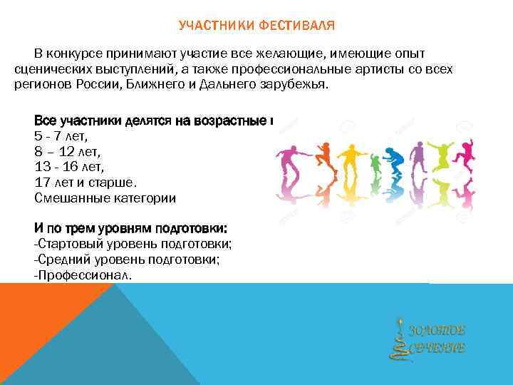 УЧАСТНИКИ ФЕСТИВАЛЯ В конкурсе принимают участие все желающие, имеющие опыт сценических выступлений, а также