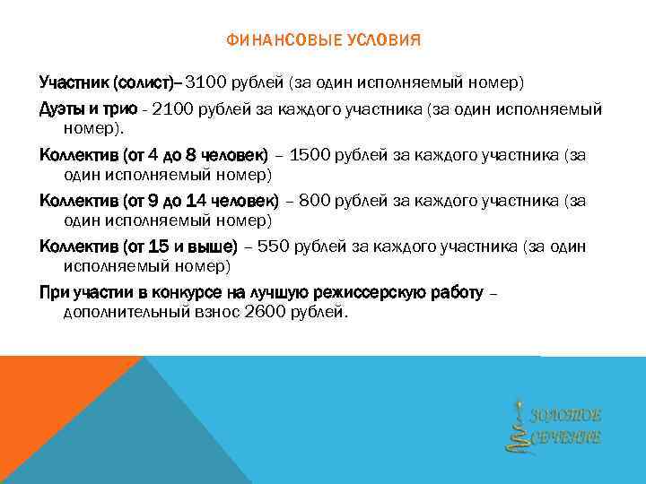 ФИНАНСОВЫЕ УСЛОВИЯ Участник (солист)– 3100 рублей (за один исполняемый номер) Дуэты и трио -