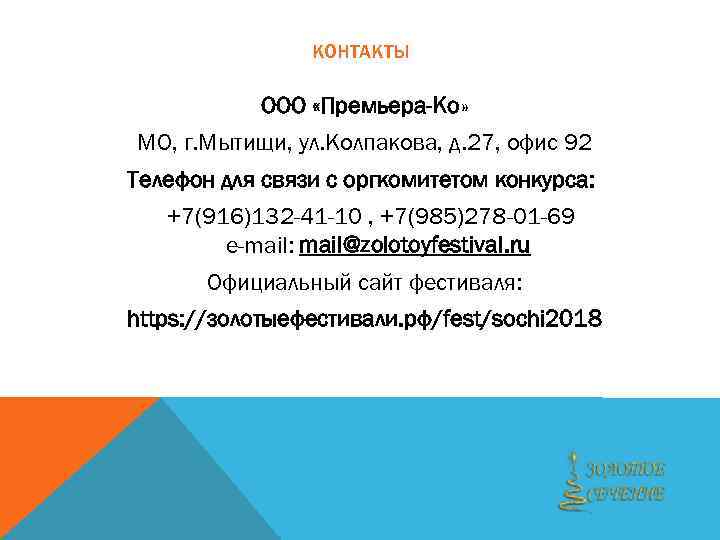 КОНТАКТЫ ООО «Премьера-Ко» МО, г. Мытищи, ул. Колпакова, д. 27, офис 92 Телефон для