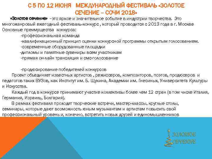 С 5 ПО 12 ИЮНЯ МЕЖДУНАРОДНЫЙ ФЕСТИВАЛЬ «ЗОЛОТОЕ СЕЧЕНИЕ – СОЧИ 2018» «Золотое сечение»