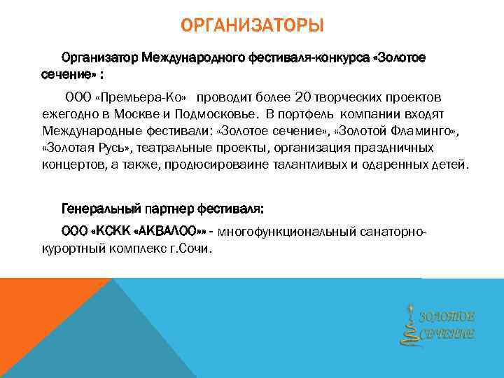 ОРГАНИЗАТОРЫ Организатор Международного фестиваля-конкурса «Золотое сечение» : ООО «Премьера-Ко» проводит более 20 творческих проектов
