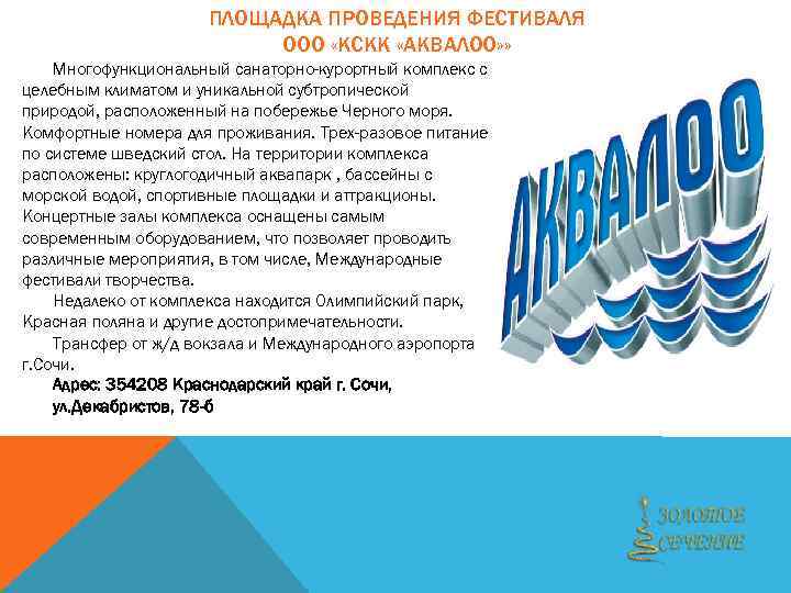 ПЛОЩАДКА ПРОВЕДЕНИЯ ФЕСТИВАЛЯ ООО «КСКК «АКВАЛОО» » Многофункциональный санаторно-курортный комплекс с целебным климатом и