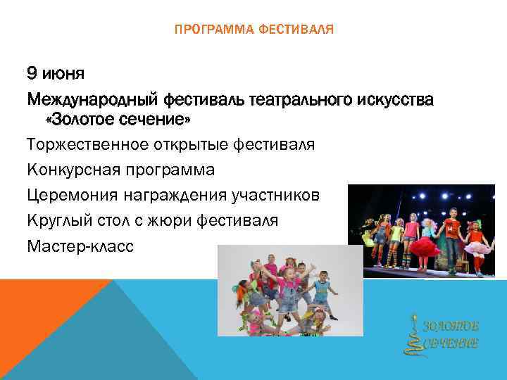 ПРОГРАММА ФЕСТИВАЛЯ 9 июня Международный фестиваль театрального искусства «Золотое сечение» Торжественное открытые фестиваля Конкурсная
