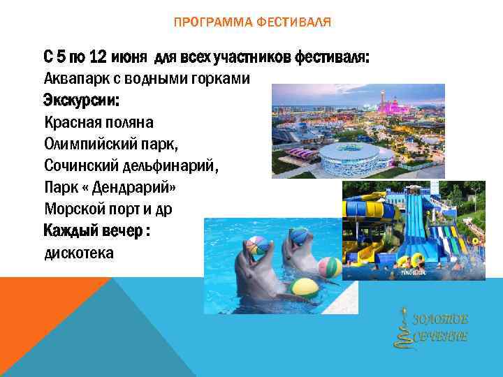 ПРОГРАММА ФЕСТИВАЛЯ С 5 по 12 июня для всех участников фестиваля: Аквапарк с водными