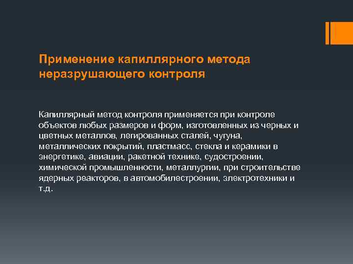 Применять контроль. Недостатки капиллярного метода контроля. Капиллярный метод неразрушающего контроля.