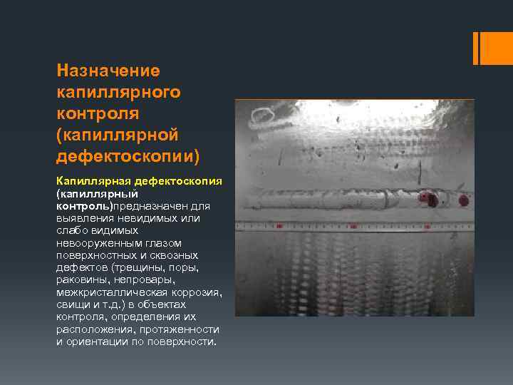 Контрольный образец для капиллярной дефектоскопии класс 2