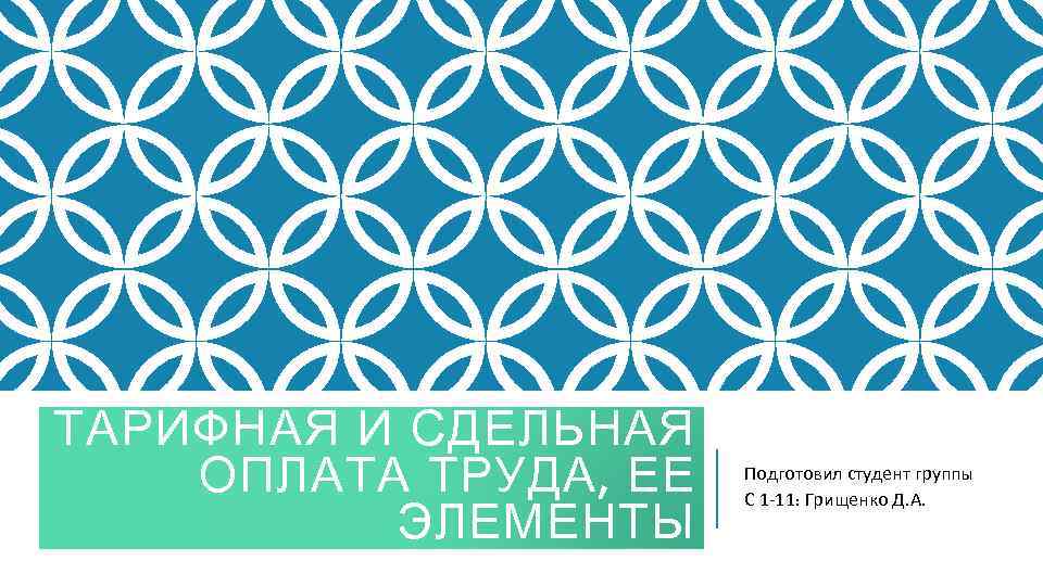 ТАРИФНАЯ И СДЕЛЬНАЯ ОПЛАТА ТРУДА, ЕЕ ЭЛЕМЕНТЫ Подготовил студент группы С 1 -11: Грищенко