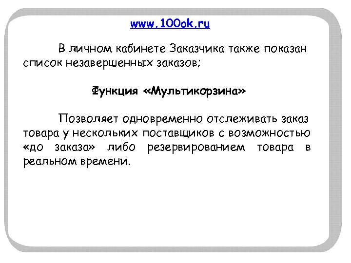 www. 100 ok. ru В личном кабинете Заказчика также показан список незавершенных заказов; Функция