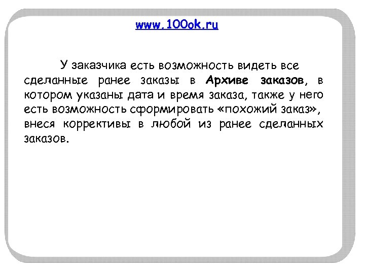 www. 100 ok. ru У заказчика есть возможность видеть все сделанные ранее заказы в