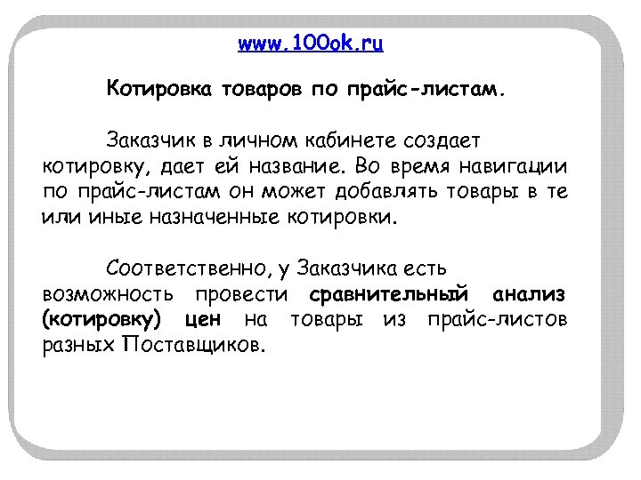 www. 100 ok. ru Котировка товаров по прайс-листам. Заказчик в личном кабинете создает котировку,