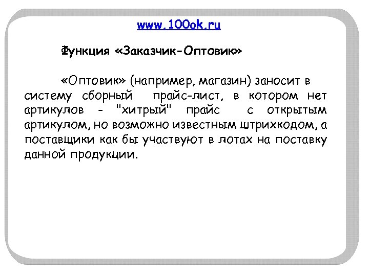 www. 100 ok. ru Функция «Заказчик-Оптовик» «Оптовик» (например, магазин) заносит в систему сборный прайс-лист,