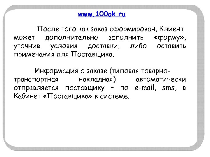 www. 100 ok. ru После того как заказ сформирован, Клиент может дополнительно заполнить «форму»