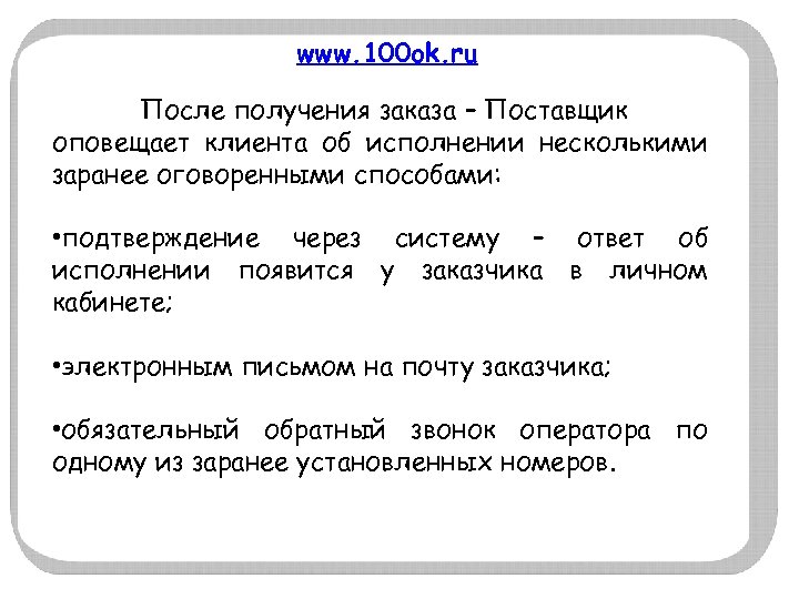 www. 100 ok. ru После получения заказа – Поставщик оповещает клиента об исполнении несколькими