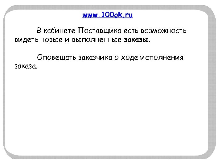 www. 100 ok. ru В кабинете Поставщика есть возможность видеть новые и выполненные заказы.