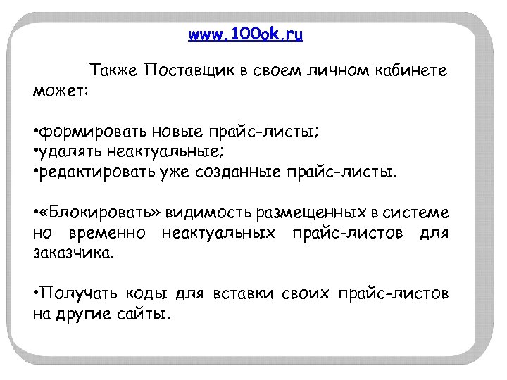 www. 100 ok. ru Также Поставщик в своем личном кабинете может: • формировать новые