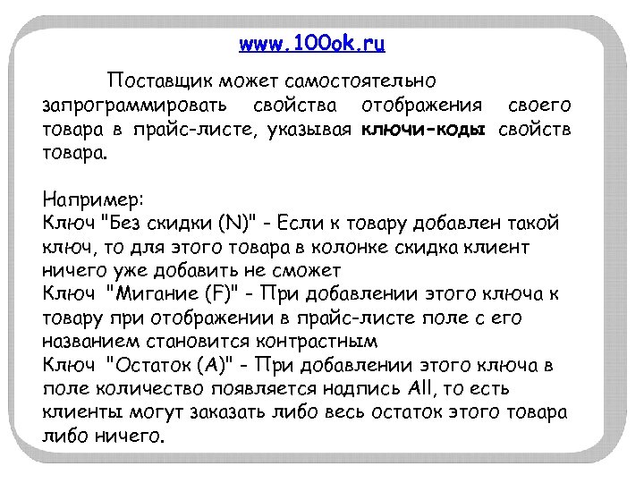 www. 100 ok. ru Поставщик может самостоятельно запрограммировать свойства отображения своего товара в прайс-листе,