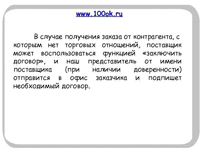 www. 100 ok. ru В случае получения заказа от контрагента, с которым нет торговых