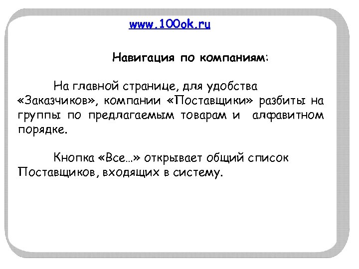 www. 100 ok. ru Навигация по компаниям: На главной странице, для удобства «Заказчиков» ,
