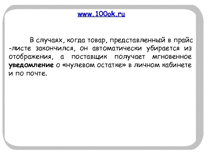 www. 100 ok. ru В случаях, когда товар, представленный в прайс -листе закончился, он