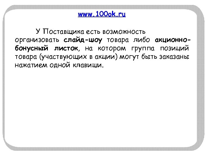 www. 100 ok. ru У Поставщика есть возможность организовать слайд-шоу товара либо акционнобонусный листок,