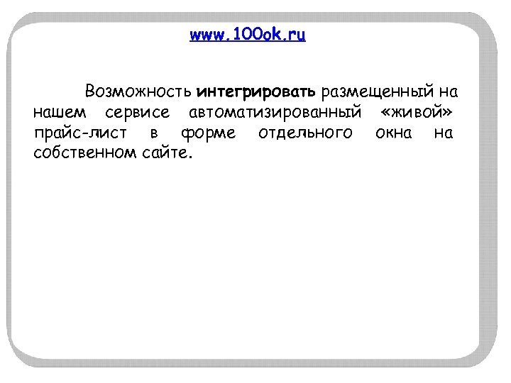 www. 100 ok. ru Возможность интегрировать размещенный на нашем сервисе автоматизированный «живой» прайс-лист в