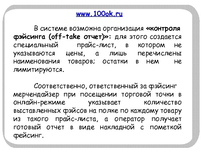 www. 100 ok. ru В системе возможна организация «контроля фэйсинга (off-take отчет)» : для