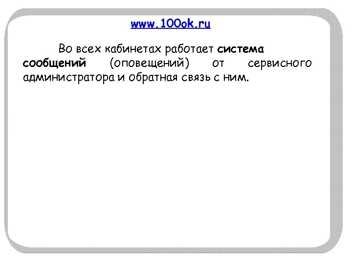 www. 100 ok. ru Во всех кабинетах работает система сообщений (оповещений) от сервисного администратора