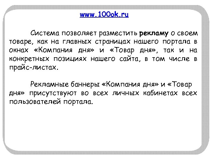 www. 100 ok. ru Система позволяет разместить рекламу о своем товаре, как на главных
