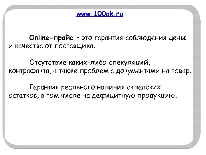 www. 100 ok. ru Online-прайс – это гарантия соблюдения цены и качества от поставщика.