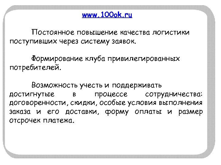 www. 100 ok. ru Постоянное повышение качества логистики поступивших через систему заявок. Формирование клуба