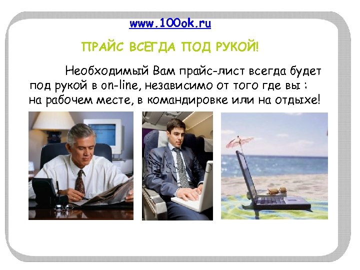 www. 100 ok. ru ПРАЙС ВСЕГДА ПОД РУКОЙ! Необходимый Вам прайс-лист всегда будет под