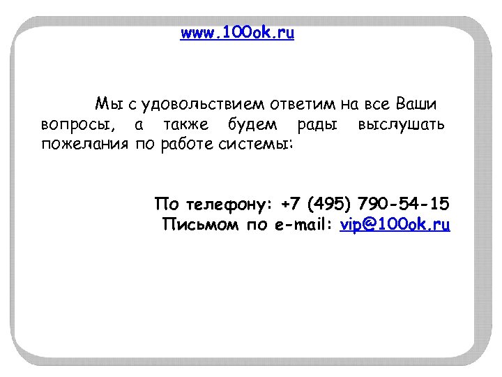 www. 100 ok. ru Мы с удовольствием ответим на все Ваши вопросы, а также