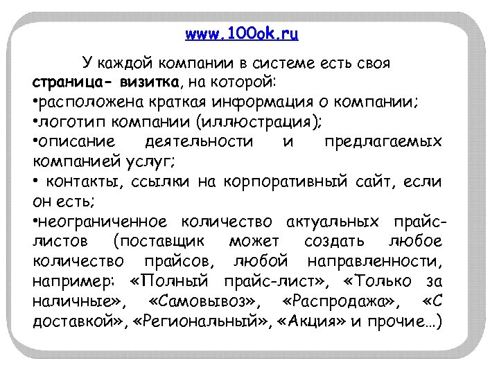 www. 100 ok. ru У каждой компании в системе есть своя страница- визитка, на
