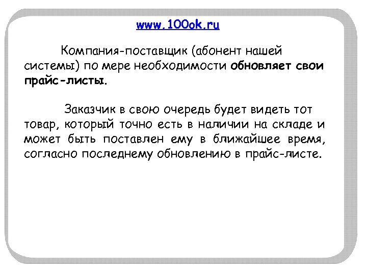 www. 100 ok. ru Компания-поставщик (абонент нашей системы) по мере необходимости обновляет свои прайс-листы.