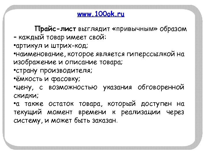 www. 100 ok. ru Прайс-лист выглядит «привычным» образом – каждый товар имеет свой: •
