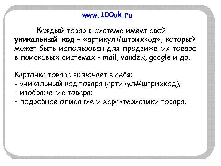 www. 100 ok. ru Каждый товар в системе имеет свой уникальный код – «артикул#штрихкод»