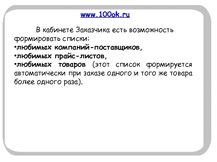 www. 100 ok. ru В кабинете Заказчика есть возможность формировать списки: • любимых компаний-поставщиков,