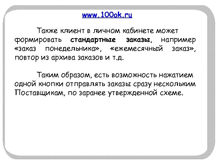 www. 100 ok. ru Также клиент в личном кабинете может формировать стандартные заказы, например