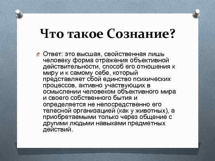 Высшая свойственная. Сознание сочинение. Что такое сознание ответ. Сознательность это сочинение. Сознательность пример из жизни.