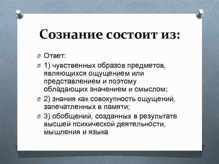 Сознание состоит из: O Ответ: O 1) чувственных образов предметов, являющихся ощущением или представлением