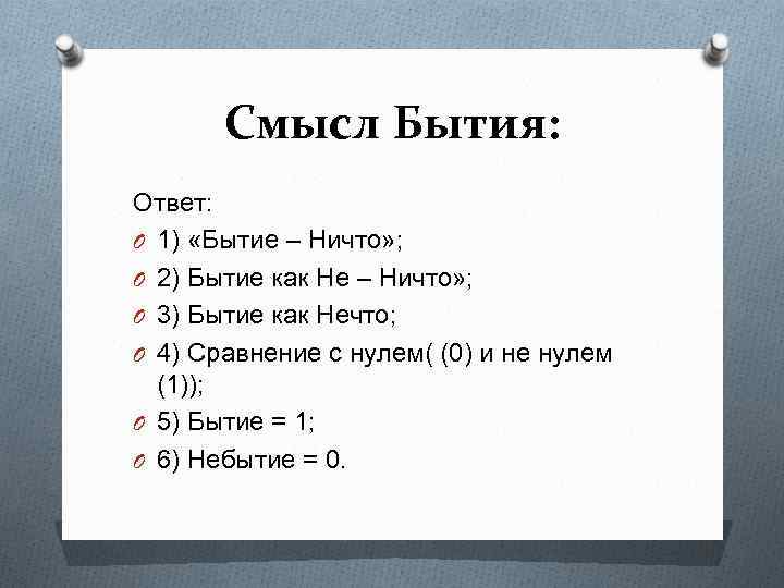 Смысл Бытия: Ответ: O 1) «Бытие – Ничто» ; O 2) Бытие как Не