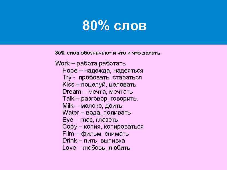 80% слов обозначают и что делать. Work – работать Hope – надежда, надеяться Try